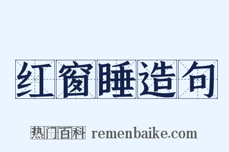红窗睡造句是什么意思的图片